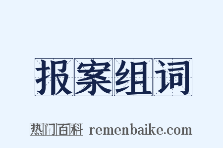 报案组词是什么意思的图片